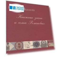 Книжные знаки и семья Романовых