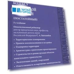 Комментарий к Градостроительному кодексу Российской Федерации постатейный