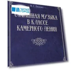 Старинная музыка в классе камерного пения. Учебно-метод. пос., 1-е изд.