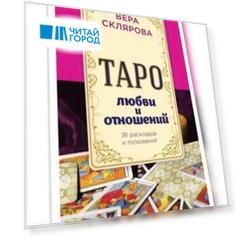 Таро любви и отношений
