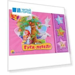 Гуси-лебеди