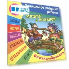 Мужик и водяной. Сказка-обучалка