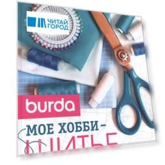 Burda. Мое хобби - шитье