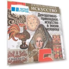 Изобразительное искусство. Декоративно-прикладное искусство в жизни человека. 5 класс. В 3-х частях. Часть 2. Учебник для общеобразовательных организаций. Учебник для детей с нарушением зрения