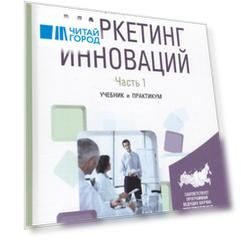 Маркетинг инноваций Учебник и практикум Часть 1