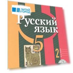 Русский язык. 5 класс. Учебник для общеобразовательных организаций. В трех частях. Часть 2. Учебник для детей с нарушением зрения