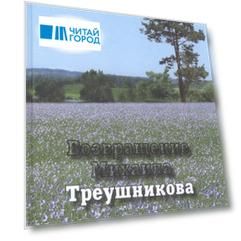 Возвращение Михаила Треушникова
