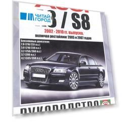 Audi A8 / S8. Руководство по ремонту и эксплуатации. Бензиновые двигатели. 2002-2010 гг. выпуска, включая рестайлинг 2005 и 2007 годов