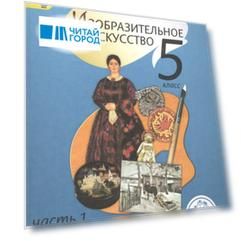 Изобразительное искусство. 5 класс. В 4-х частях. Часть 1. Учебник