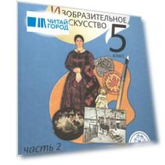 Изобразительное искусство. 5 класс. В 4-х частях. Часть 2. Учебник