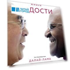 Книга радости. Как быть счастливым в меняющемся мире