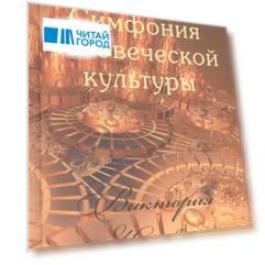 Симфония человеческой культуры (Кравченко)