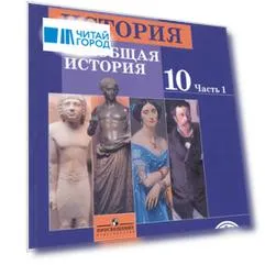 История. 10 класс. Всеобщая история. Базовый уровень. Учебник для общеобразовательных организаций. В трех частях. Часть 1. Учебник для детей с нарушением зрения