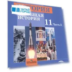 История. 11 класс. Всеобщая история. Базовый уровень. Учебник для общеобразовательных организаций. В трех частях. Часть 2. Учебник для детей с нарушением зрения