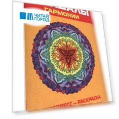 Антистресс. Мандалы гармонии. Раскраска