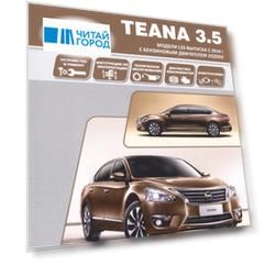 Nissan Teana. Модели L33 выпуска с 2014 г с бензиновым двигателем VQ35DE. Руководство по эксплуатации, устройство, техническое обслуживание, ремонт