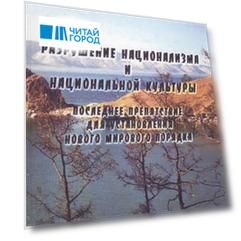 Разрушение национализма и национальной культуры. Последнее препятствие для установления нового мирового порядка