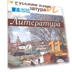 Русский язык и литература. Литература. 11 класс. Базовый уровень. Учебник для общеобразовательных организаций. В пяти частях. Часть 4. Учебник для детей с нарушением зрения