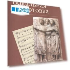 Вокальная подготовка Уч.пос. (м) Колпикова