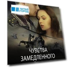 Чувства замедленного действия
