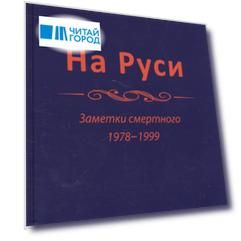 На Руси. Заметки смертного 1978-1999