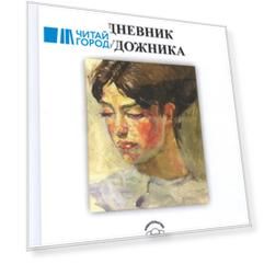 Дневник художника