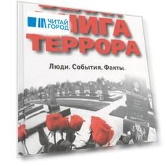 Белая книга террора Люди События Факты