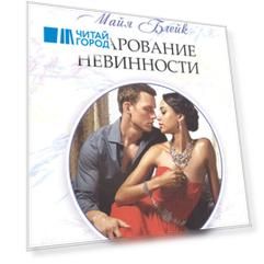 Очарование невинности