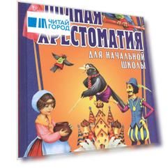Полная хрестоматия для начальной школы. 1-4 классы. Том 2