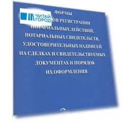 Формы реестров регистрации нотариал. действий, нотариал. свидетельств, удостов. надписей на сделках