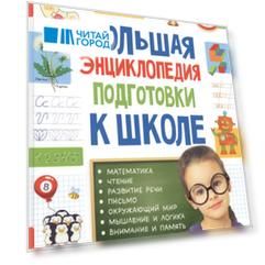 Большая энциклопедия подготовки к школе