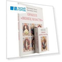 Оракул "Венец власти"+ колода из 58 карт