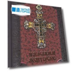 Православный молитвослов