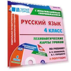 Русский язык. 4 класс. Технологические карты уроков по учебнику В.П. Канакиной, В.Г. Горецкого. II полугодие. ФГОС (+CD)