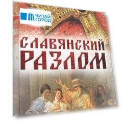Славянский разлом Украинско-польское иго в России