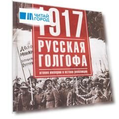 1917г:  Русская голгофа. Агония империи и истоки революции.
