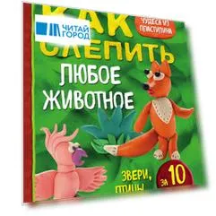 Как слепить из пластилина любое животное за 10 минут. Звери, птицы, насекомые...