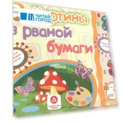 ФГОС ДО Картины из рваной бумаги. Учебное пособие для детей дошкольного возраста. Сборник развивающи