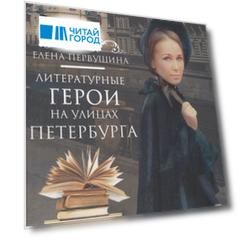 Литературные герои на улицах Петербурга