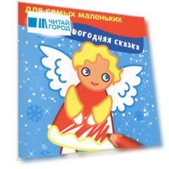 Новогодняя сказка: книжка-раскраска