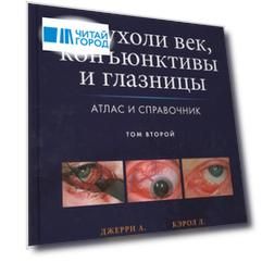 Опухоли век, конъюктивы и глазницы. Атлас и справочник т.2