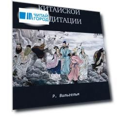 Секреты китайской медитации Книга тайны золотого цветка