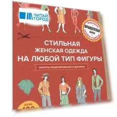 Стильная женская одежда на любой тип фигуры секреты моделирования и дизайна