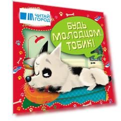 Тайная жизнь домашних любимцев. Будь молодцом,Тобик!