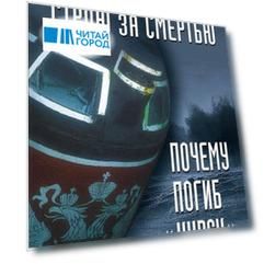 В кильватерном строю за смертью. Почему погиб "Курск".