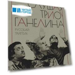 Слушая музыку трио Ганелина: Русский триптих