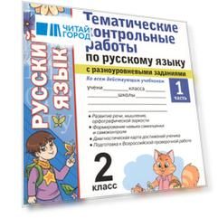 Тематические контрольные работы по русскому языку с разноуровневыми заданиями. 2 класс.  Часть 1. ФГОС