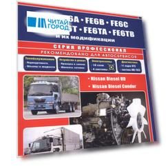 Nissan Diesel двигатели FE6, FE6A, FE6B, FE6C, FE6E, FE6T, FE6TA, FE6TB. Ремонт.Диагностика.ТО