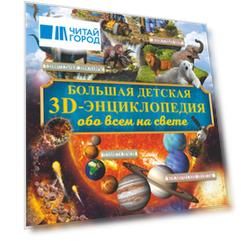 Большая детская 3D-энциклопедия обо всём на свете
