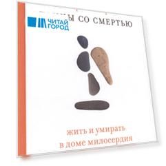 Танцы со Смертью: Жить и умирать в доме милосердия
